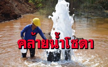 \'ชาวห้วยกระเจา\' บุกพิสูจน์ชิมน้ำบาดาล ยอมรับคล้าย \'โซดา\' จริง