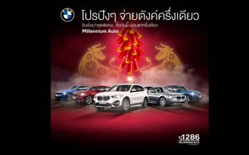 มิลเลนเนียม ออโต้ จัดโปรโมชั่นตรุษจีน