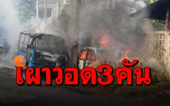 ระทึก! ไฟไหม้รถยนต์ 3 คัน ในซอย6 ถนนแสงศรี ‘สงขลา’