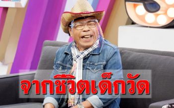 \'ดาว บ้านดอน\'จากเด็กวัดสู่ศิลปินแถวหน้า ทุ่มเงินจนหมดตัว..เพื่อเพลงแรกในชีวิต!