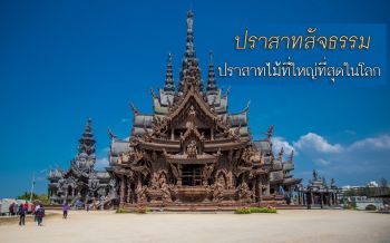 ชมความอลังการ! ‘ปราสาทสัจธรรม’ใหญ่ที่สุดในโลก เปิดรับ นทท.เดือนแห่งความรัก