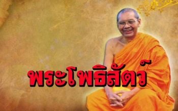 \'ปฏิปทาพระโพธิสัตว์\' ไม่หวังความสุขของตัวเอง มุ่งความสุขของผู้อื่น : หลวงพ่อฤๅษี ตอบปัญหาธรรม