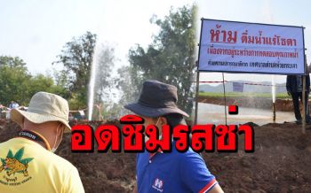 (คลิป)แห่ชมน้ำพุโซดา! แต่อดลิ้มลองรสชาติความซ่า เจอป้ายห้ามดื่ม