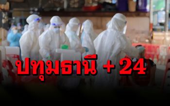 ปทุมธานีตรวจเชิงรุก\'ตลาดพรพัฒน์-ตลาดสุชาติ\' พบผู้ติดเชื้อโควิดอีก 24 ราย
