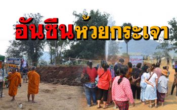 (คลิป)คึกคัก! คนแห่ชมบ่อ \'พุน้ำโซดา\' กลายเป็น \'อันซีนห้วยกระเจา\'