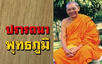 เรื่อง \'ผู้ชายผู้หญิง\' ปรารถนาพุทธภูมิ : หลวงพ่อฤๅษี ตอบปัญหาธรรม