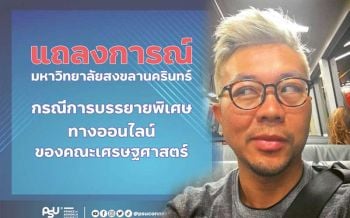 ‘มอ.สงขลา’แถลงแจง 4 ข้อ ปมร้อนเชิญ‘ปวิน’สอนออนไลน์ ตั้งกก.สอบแล้ว
