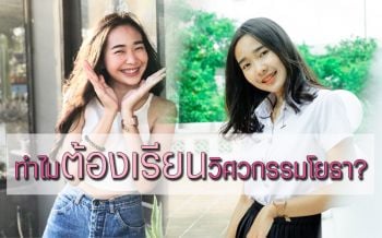 สาวสายลุย! \'โอนี่\' เผยทำไมต้องเรียนวิศวกรรมโยธา? ชี้ผู้หญิงก็ทำได้เหมือนผู้ชาย