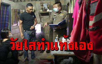 สุดสลด! สาว17ใช้ยาเหน็บทำแท้งลูกดับ ตัวเองตกเลือดปางตาย