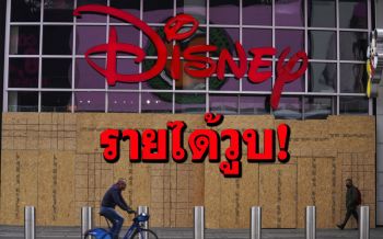 ‘ดิสนีย์’เผยรายได้ไตรมาสแรก2021วูบ22% เซ่นพิษโควิด-19