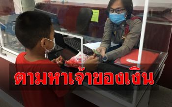 ปรบมือรัวๆ! เด็ก 6 ขวบ เก็บเงินได้ 40 บาท บอกให้แม่พาไปหา ตร. ส่งคืนเจ้าของ