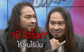 \'เป้ ไฮร็อก\'เผยสุดทุกข์ใจไม่มีเงินอ้อนวอนพระเจ้าทุกวัน