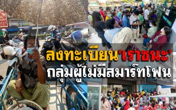 ประมวลภาพทั่วไทย! ปชช.กลุ่มไม่มีสมาร์ทโฟนแห่ลงทะเบียน ‘เราชนะ’ ล้นธนาคาร