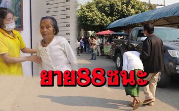 (คลิป)ยายวัย88ปีชาววังสะพุงก็มายืนยันสิทธิ์ \'เราชนะ\' ด้วย
