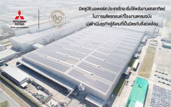 \'มิตซูบิชิ\'เริ่มแล้ว! ใช้\'พลังงานแสงอาทิตย์\'ผลิตรถยนต์ เป็นมิตรกับสิ่งแวดล้อม