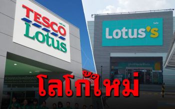 \'โลตัส\'เปิดตัวโลโก้ใหม่ ทยอยปรับโฉมสาขาหลักใจกลางเมือง ภายใต้อ้อมอกCP
