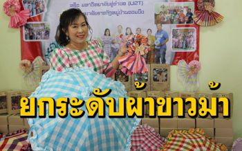 ม.ราชภัฏจอมบึงยกระดับผ้าขาวม้า สู่ตลาดออนไลน์สร้างรายได้ช่วงโควิด 19