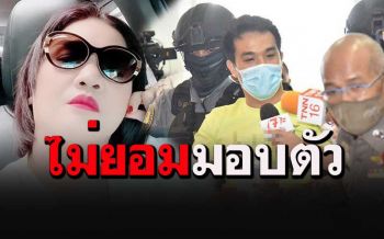 \'แม่เสี่ยโป้\'เล่นของหนัก! ประกาศไม่ยอมมอบตัว ขู่แฉตำรวจอยู่นอกคุก