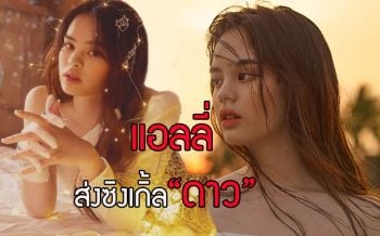 \'บอสกึ้ง เฉลิมชัย\'411 Music สั่งเดินหน้า\'แอลลี่\'พร้อมส่งซิงเกิ้ล\'ดาว\'