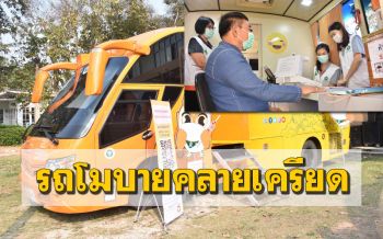 คลายเครียด! แพทย์นำรถโมบายเคลื่อนที่เยียวยาจิตใจ ปชช.กระทบโควิด