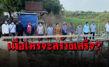 ชาวศาลาครุยืนไว้อาลัย ‘สะพาน’ สร้างไม่เสร็จ เดือดร้อนในการสัญจร