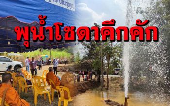 (คลิป)ประชาชนแห่ชมพุน้ำโซดาคึกคัก เตรียมพัฒนาเป็นแหล่งท่องเที่ยว