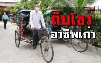 ‘พ่อเมืองปทุมฯ’เปิดจวนลงทะเบียน‘เราชนะ’ โชว์ถีบ‘สามล้อ’อาชีพเก่าในวัยเด็ก