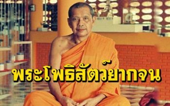 เรื่อง \'พระโพธิสัตว์ทำไมยากจน\' กับ \'พระโพธิสัตว์ที่อยู่ชั้นดุสิต\' : หลวงพ่อฤๅษี ตอบปัญหาธรรม