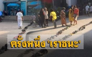 มิติใหม่! ชาวบ้านวางรองเท้าต่อคิวลงทะเบียน ‘เราชนะ’