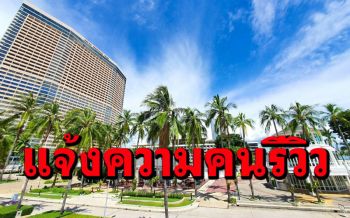 โรงแรมดังชลบุรีแจ้งเอาผิด\'หนุ่มกักตัว\' เหตุสร้างข้อความเท็จ-รีวิวสถานที่จนเสื่อมเสีย