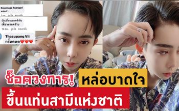 \'หนึ่ง บางปู\'ลุคผมสั้นหล่อบาดใจ !ขึ้นแท่นเป็นสามีแห่งชาติ