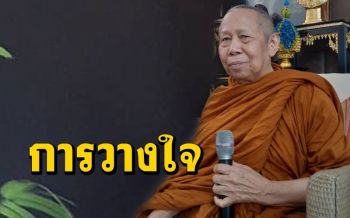 \'การวางใจรับมือสถานการณ์โควิด\' กับ \'การน้อมนำศาสตร์พระราชามาใช้\' โอวาทธรรม \'หลวงปู่เหลี่ยม\' (คลิป)