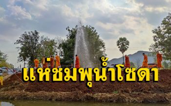 (คลิป)ได้ดื่มแน่! อธิบดีกรมน้ำบาดาลสั่งติดตั้งอุปกรณ์กรองน้ำพุน้ำโซดาแล้ว นทท.ตรึม