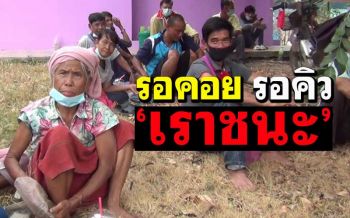 คนอุทัยฯ-ผู้เฒ่า‘กะเหรี่ยง’แห่ลงทะเบียน‘เราชนะ’คนไร้สมาร์ทโฟน แน่นอำเภอ