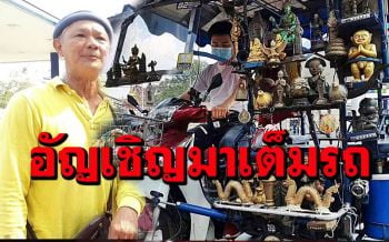 \'สามล้อพญายม\' อัญเชิญเครื่องรางของขลังเต็มหน้ารถ 1เดียวที่ไม่เหมือนใครในพะเยา