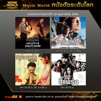 โปรแกรมหนังดัง \'Movie World\'ทรูโฟร์ยู ช่อง 24 ประจำวันที่ 20 กุมภาพันธ์ 2564