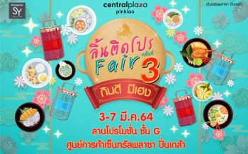 ลิ้นติดโปรแฟร์ครั้งที่ 3 เอาใจสายมู ชิม ช้อปตลอดปี “กินดี  มีเฮง”