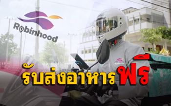 ข่าวดี! หมดปัญหาร้านค้าถูกเอาเปรียบ ‘Robinhood’ พร้อมแล้วรับส่งอาหารให้ลูกค้าฟรี(คลิป)