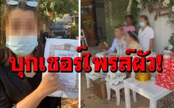 เซอร์ไพรส์? เมียหลวงใจเด็ดบุกไลฟ์สดโชว์ทะเบียนสมรส กลางงานแต่ง\'สามี\'ตัวแสบ