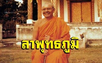 เรื่อง \'ทำไมหลวงพ่อลาพุทธภูมิ\' : หลวงพ่อฤๅษี วัดท่าซุง ตอบปัญหาธรรม