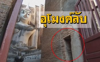 เปิดตำนาน! อุโมงค์ลับ ‘วัดศรีชุม’ เชื่อยาวทะลุเมืองเก่าศรีสัชฯ-วัดทุ่งยั้งเมืองลับแล