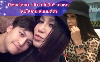 \'มัม ลาโคนิค\' พ้องานหด ไม่ได้ร่ายมนต์ดำ ยันแฟนตัวจริง เป็นหนุ่มใต้อยู่พังงา