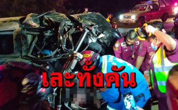 วัยรุ่นสองแควขับเก๋งกลับจากเที่ยวผับพลิกคว่ำหลายตลบเสียชีวิต 3 เจ็บ 3 ราย