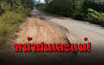 ทุกข์ชาวบ้าน! ถนนลาดยางพังยับชาวบ้านเดือนร้อนหนักหน้าฝน