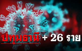 พุ่งไม่หยุด! \'ปทุมธานี\'เจอผู้ป่วยโควิดอีก26ราย ยอดป่วยสะสม426ราย