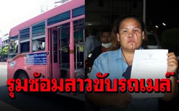 สาวขับรถเมล์สาย39ถูกรุมทำร้ายเลือดอาบ ข่มขู่แย่งเส้นทางเดินรถ