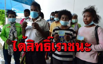 ครอบครัวซาไกดีใจได้สัญชาติไทยเต็มตัว พร้อมลงทะเบียนโครงการเราชนะ