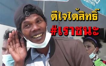 (คลิป)ครอบครัวซาไกเฮลั่น! สุดดีใจได้ทั้งสัญชาติไทย-รับสิทธิ์\'เราชนะ\'