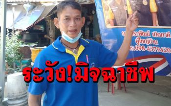 (คลิป)ผญบ.โผงเผงเตือนภัยลูกบ้านระวังแก๊งมิจฉาชีพทวงเงินทาง SMS หลังโดนมากับตัว