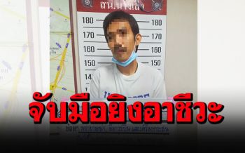 จับแล้ว! มือยิงการ์ดอาชีวะเหตุการณ์ม็อบ13 กุมภาฯ ที่แท้ไปร่วมชุมนุมด้วย